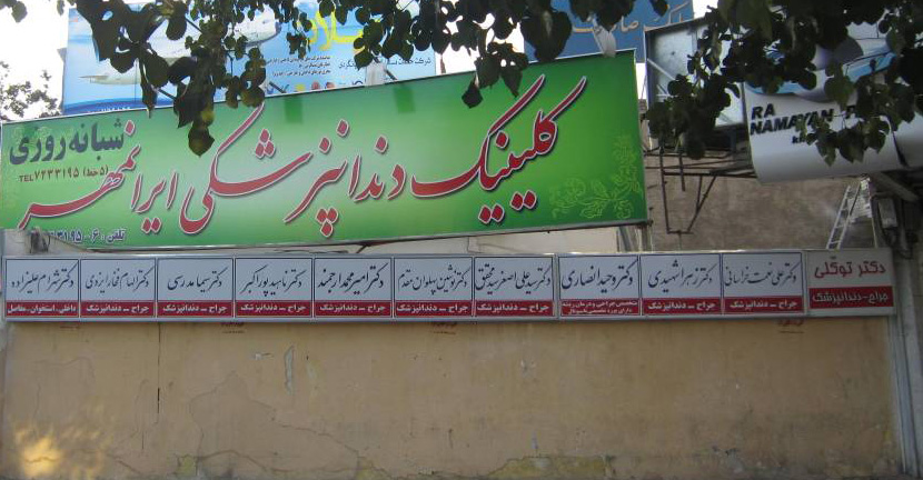 کلینیک شبانه روزی دندانپزشکی ایران مهر